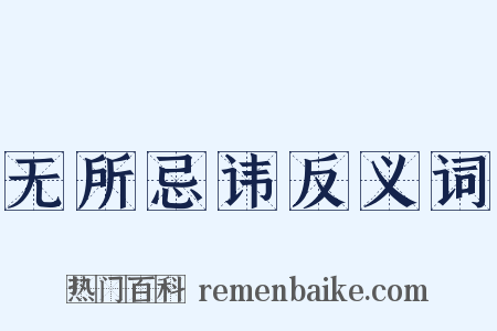 无所忌讳反义词是什么意思的图片